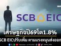 SCB EIC ปรับเพิ่มประมาณการเศรษฐกิจไทยปี69 เป็น 1.8% ตามแรงหนุนส่งออก-ลงทุนเอกชนดีขึ้น