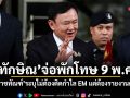 ทักษิณจ่อพักโทษ 9 พ.ค. ราชทัณฑ์ระบุไม่ต้องติดกำไล EM แต่ต้องรายงานตัว