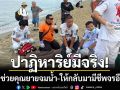 ปาฏิหาริย์มีจริง! กู้ชีพพัทยาช่วยคุณยายจมน้ำ-ให้กลับมามีชีพจรอีกครั้ง