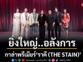 BeOnCloud จัดกาล่าพรีเมียร์ \'ราคี (THE STAIN)\'ยิ่งใหญ่..อลังการ