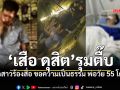 ลูกสาวร้องสื่อ เสือ ดุสิต ยกพวกรุมตื๊บพ่อวัย55 ซี่โครงหัก อาการโคม่า
