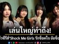 \'อินดิเพนเด้น ฟิล์ม\' เล่นใหญ่ทำถึง! เปิดตัวซีรีส์ \'Shock Me Girls รักช็อตใจ ยัยช็อตฟีล\'