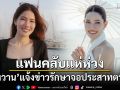 แฟนคลับแห่ห่วง น้ำหวาน แจ้งข่าวกำลังรักษาจอประสาทตาขาด