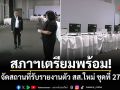 สภาฯเตรียมพร้อม! จัดสถานที่รับรายงานตัว สส.ใหม่ ชุดที่ 27