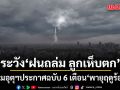 กรมอุตุฯ ประกาศฉบับ 6 เตือน พายุฤดูร้อน ฝนถล่ม ตกหนักบางแห่ง