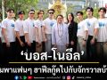 \'บอส-โนอึล\' เตรียมพาแฟนๆ ฮาฟีลกู๊ดไปกับจักรวาลบ้านจีนพี่น้องแซ่ต่ง