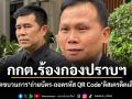 กกต.ร้องกองปราบฯ เอาผิดขบวนการ ถ่ายบัตร-ถอดรหัส QR Code ดิสเครดิตเลือกตั้ง