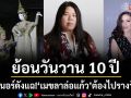 ย้อนวันวาน 10 ปี เวทีMU ‘ดีไซเนอร์ดัง\'แฉ!ชุดประจำชาติไทย ‘มารีญา พูลเลิศลาภ’ ต้องได้ที่ 1