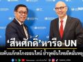 สีหศักดิ์ หารือ UN ยกระดับแก้ปัญหากลโกงออนไลน์ ย้ำจุดยืนไทยยึดมั่นหยุดยิง