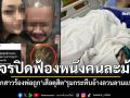 เช็กวงจรปิดยันบริสุทธิ์ ลูกสาวร้อง พ่อถูก เสือดุสิต รุมกระทืบอ้างลวนลามแฟน