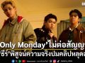 Only Monday ไม่ต่อสัญญาต้นสังกัด รอ ธีร์ พิสูจน์ความจริงปมคลิปหลุดฉาว