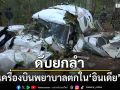 เครื่องบินพยาบาลตกในอินเดีย ดับยกลำ 7 ราย คาดอากาศแปรปรวน