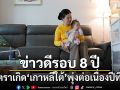 ข่าวดีรอบ 8 ปี อัตราเกิด เกาหลีใต้ พุ่งต่อเนื่องปีที่ 2