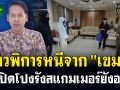 (คลิป) สาวพิการหนีจากเขมร เปิดโปงรังสแกมเมอร์ยังอยู่