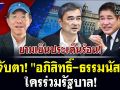 (คลิป) จับตา! อภิสิทธิ์-ธรรมนัส ใครร่วมรัฐบาล