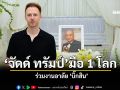 มือ1โลก จัดด์ทรัมป์ ร่วมงานอาลัย บิ๊กสิน