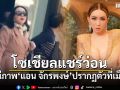 โซเชียลแชร์ว่อน หลังมีภาพ แอน จักรพงษ์ ปรากฏตัวที่เม็กซิโก
