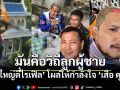 เสือ ดุสิต รุมยำลุงวัย55 อาการซี่โคม่า ผู้ใหญ่ตี๋โผล่ให้กำลังใจ มันคือวิถีลูกผู้ชาย ผิดว่าตามผิด