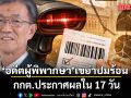 อดีตผู้พิพากษา เขย่าปมร้อน กกต.ประกาศผลใน 17 วัน กับปริศนา บาร์โค้ด ที่อาจนำไปสู่การเลือกตั้งใหม่?