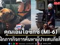 ประมวลภาพ  MI-6 สุนัขทรงเลี้ยงใน เจ้าฟ้าสิริวัณณวรี ร่วมฝึกภารกิจการค้นหาผู้ประสบภัยสึนามิ