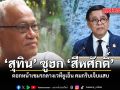 สุทิน ซูฮก สีหศักดิ์ ตอกหน้าเขมรกลางเวทียูเอ็น คมกริบเจ็บแสบ