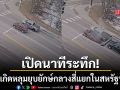 เปิดนาทีระทึก เกิดหลุมยุบยักษ์กลางสี่แยกในสหรัฐฯ กลืนรถยนต์จอดติดไฟแดง 2 คันรวด