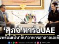 ‘ศุภจี’หารือUAE มุ่งสรุปFTA ลั่นพร้อมเป็น‘ฮับ’อาหารฮาลาลเอเชีย