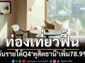 ท่องเที่ยวฟื้น! ดันรายได้Q4‘กลุ่มดุสิตธานี’เพิ่ม78.9% คาดปี69 ธุรกิจขยายตัว 5-8%
