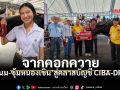 จากคอกควายสู่คลาสบัญชี CIBA-DPU แนม ซุ้มหนองเขิน กับภารกิจสืบสานมรดก 140 ปี ให้เติบโตอย่างมืออาชีพ