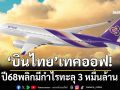 ‘การบินไทย’ติดปีก! ปี68พลิกโกยกำไรทะลุ 3 หมื่นล้านบาท