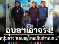 อุบลฯเอาจริง! รวบหนุ่มลาวคาขนส่งช่องเม็ก-แอบอยู่ไทยเกินกำหนด 3 ปีเศษ