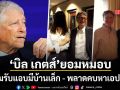บิล เกตส์ ขอโทษกลางทาวน์ฮอลล์ ปมแฟ้มลับเอปสตีน ยอมรับมีบ้านเล็ก 2 ครั้งเป็นสาวรัสเซีย