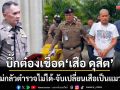 บิ๊กต๋องสั่งเชือด! ‘เสือ ดุสิต’ ลั่นไม่กลัวตำรวจไม่ได้-จับเปลี่ยนเสือเป็นแมวเชื่อง
