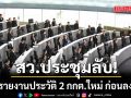สว.ประชุมลับ ถกรายงานประวัติ 2 กกต.ใหม่ ก่อนลงมติ นันทนา จี้สืบความใกล้ชิดพรรคการเมืองหรือไม่?