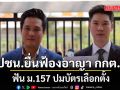 พรรคประชาชน ส่ง วาโย ยื่นฟ้องอาญา กกต. ฟัน ม.157