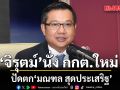 มติวุฒิสภา เห็นชอบ ‘จิรุตม์ วิศาลวิจิตร’  นั่ง กกต. ใหม่ ปัดตก ‘มณฑล สุดประเสริฐ’