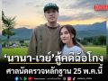 นานา-เวย์ สู้คดีฉ้อโกง ศาลนัดตรวจหลักฐาน 25 พ.ค.นี้