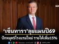 ‘เซ็นทารา’ลุยแผนปี69 เปิดอีก 5 โรงแรมใหม่ มุ่งขยายไปทั่วโลก ตั้งเป้ารายได้เพิ่ม 15%