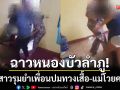 ฉาวหนองบัวลำภู! นร.หญิงรุมทำร้ายเพื่อนปมทวงเสื้อ-แม่โวยคดีอืดนับเดือน