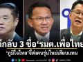 ตีกลับ 3 ชื่อ รมต.เพื่อไทย ภูมิใจไทยจี้ส่งคนรุ่นใหม่เสียบแทน