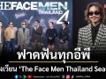 ฟาดฟันทุกอีพี‘เต้-ปิยะรัฐ’ เปิดสังเวียน ‘The Face Men Thailand Season 4’