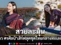 สวยละมุน มะนาว ศรศิลป์ เสิร์ฟลุคชุดไทยกลางทะเลบัวแดง