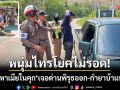 หนีไม่รอด! หนุ่มไทรโยคขับรถหาเมียในคุก \'เจอด่านพิรุธออก-กำยาบ้าแน่นมือ\'