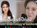 ย้อนปม 5 ปีก่อน แพทยสภาสั่งพักใบอนุญาต หมอของขวัญ