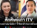ศึกศิษย์เก่า ITV ตวงพร ถล่ม มัลลิกา จี้ ชัชชาติ ประกาศตัวลงซ้ำ