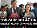 วันแรกมาแค่ 47 คน! เปิดรับรายงานตัว สส.บางตา ไร้เงาพรรคส้ม-กล้าธรรม