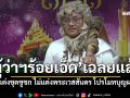 (คลิป) เฉลยแล้ว ทำไมผู้ว่าฯร้อยเอ็ด แต่งชุดชูชก ไม่แต่งพระเวสสันดร โปรโมทบุญผะเหวด