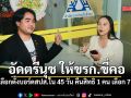 รักชนก-สหัสวัต จี้จัดเลือกตั้งบอร์ดสปส.ใน 45 วัน คืนสิทธิ 1 คน เลือก 7 เบอร์ อัดตรีนุช ให้ขรก.ขี่คอ