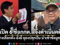 กกต.ฟันดะ! เปิด 6 ชื่อถูกแจ้งดำเนินคดีขวางเลือกตั้ง-อั้งยี่ ยุยงปลุกปั่น นำเข้าข้อมูลเท็จ