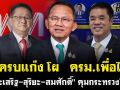 (คลิป) มาครบแก๊ง โผล ครม.เพื่อไทย ประเสริฐ-สุริยะ-สมศักดิ์ คุมกระทรวงใหญ่